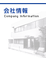 会社情報