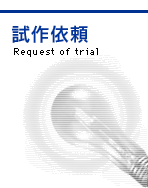 試作依頼